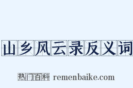 山乡风云录反义词是什么意思的图片